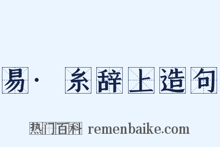 易·糸辞上造句是什么意思的图片